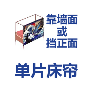 单片床帘专拍挡正面靠墙面男女生寝室宿舍上下铺保护隐私防尘遮光