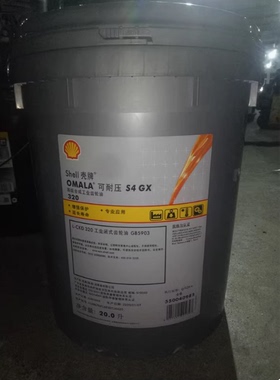 壳牌可耐压OMALA S4GX GXV 68 150 220 320 460 680合成齿轮油18L