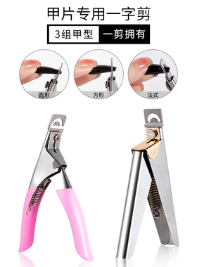 甲片钳子u型剪美甲修剪刀延长指甲假片一字剪美甲店专用工具套装