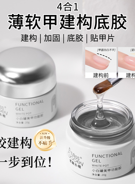 多功能无痛薄软甲建构底胶流平加固贴甲片四合一凝胶美甲店专用