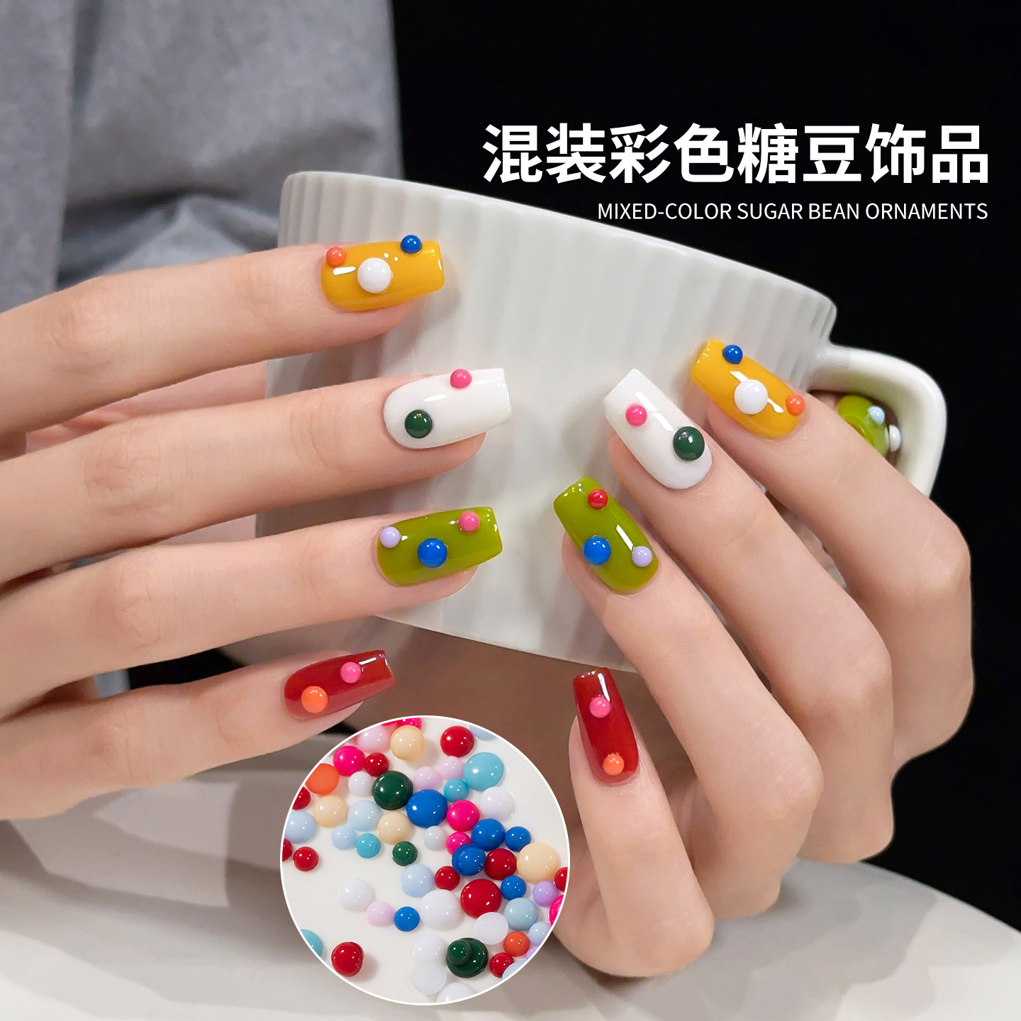 网红爆款美甲彩色糖豆豆美甲饰品平底树脂多巴胺混装DIY指甲装饰