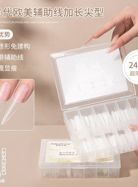 第五代欧美长尖型甲片辅助线免修超薄无痕妈生感穿戴甲指甲贴片