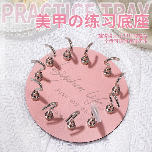 美甲挂钩圆盘底座强磁穿戴练习