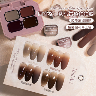 茶马古道拍拍胶2026年新款初秋棕色系高饱和渐变彩绘固态美甲专用