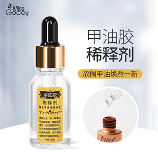 秋冬季 解决粘稠问题指甲油胶稀释剂美甲专用稀释液调和光疗胶 新款