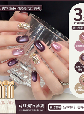 黑加仑紫猫眼指甲油胶2025年新款显白爆闪紫色玻璃珠美甲三色套装