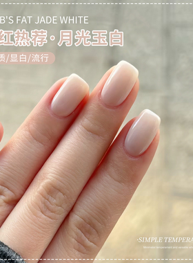 乳白色指甲油胶2026年新款春夏流行显白百搭果冻色纯欲美甲店专用
