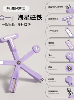 八合一美甲猫眼磁铁花式强力多功能玻璃珠指甲油胶专用吸铁石工具