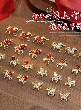 马年美甲饰品2026马上有钱红色生肖小马合金轻奢锆石钻指甲装饰品