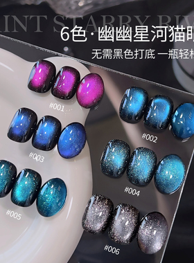 幽幽星河爆闪玻璃珠猫眼胶2025年新款蓝黑紫色指甲油胶美甲店专用