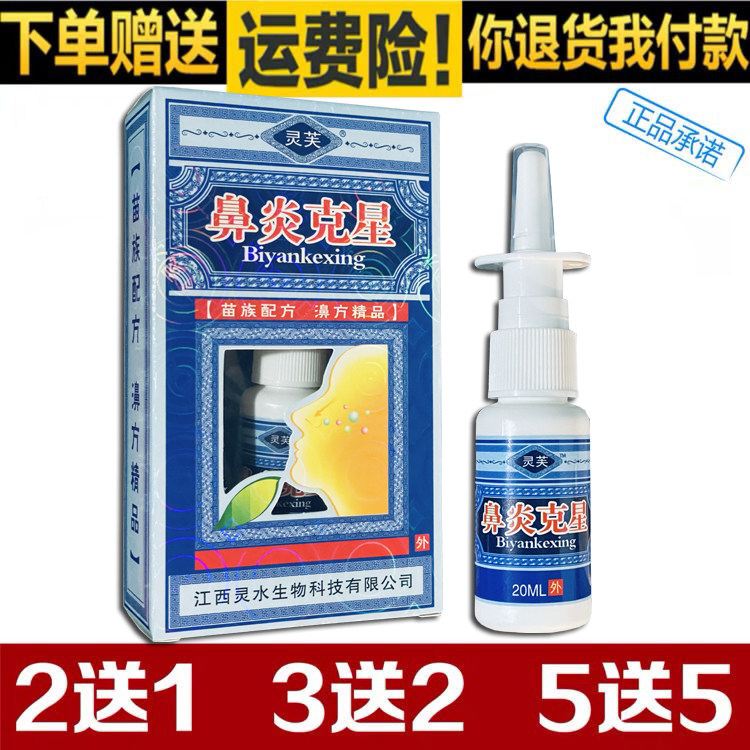【正品】灵芙鼻炎克星喷剂季节性鼻塞不通气鹅鼻窦炎濞琰喷剂图片