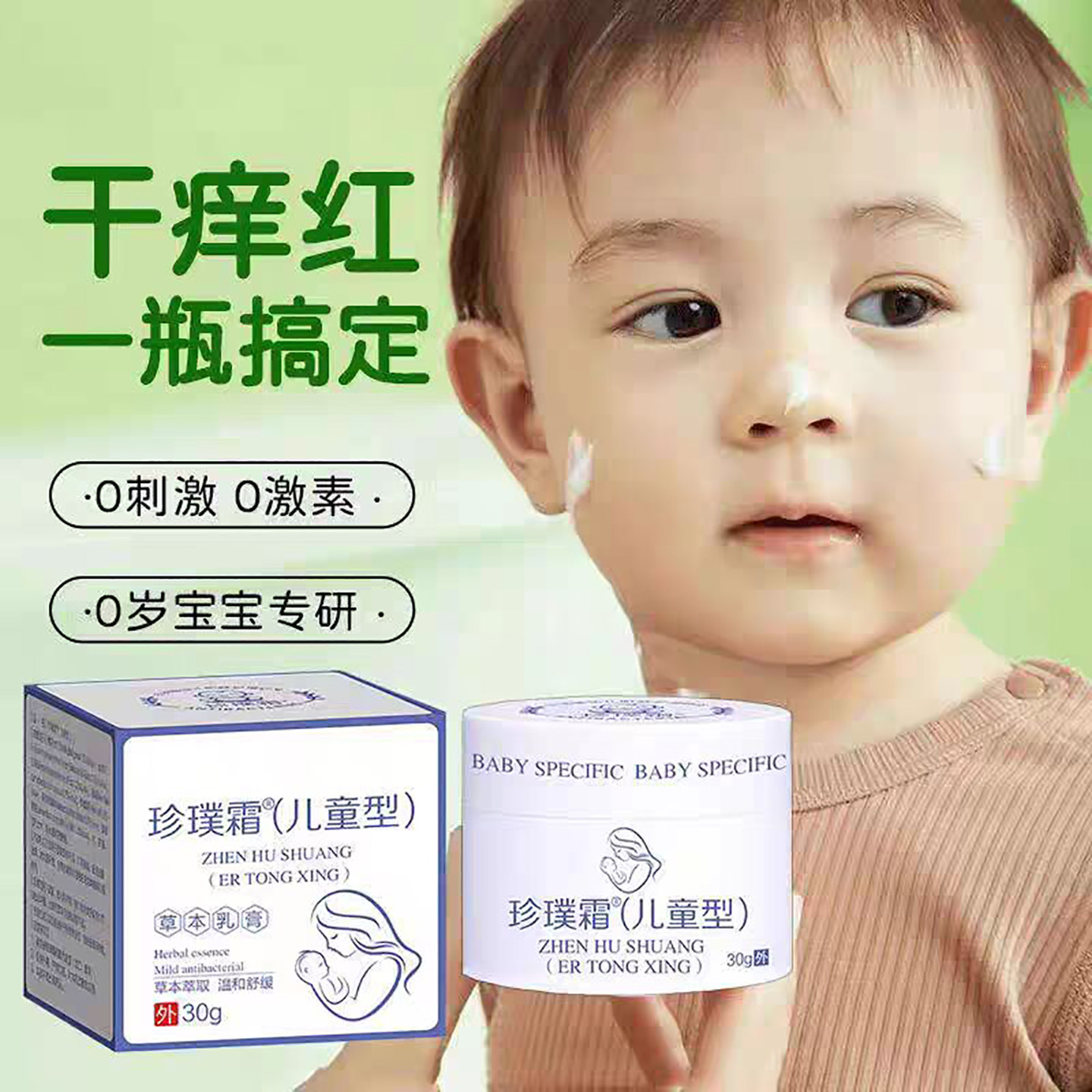 婴幼儿童型杏珍璞霜湿痒奶藓膏红热疹草本面霜舒适修复霜痤疮璞霜