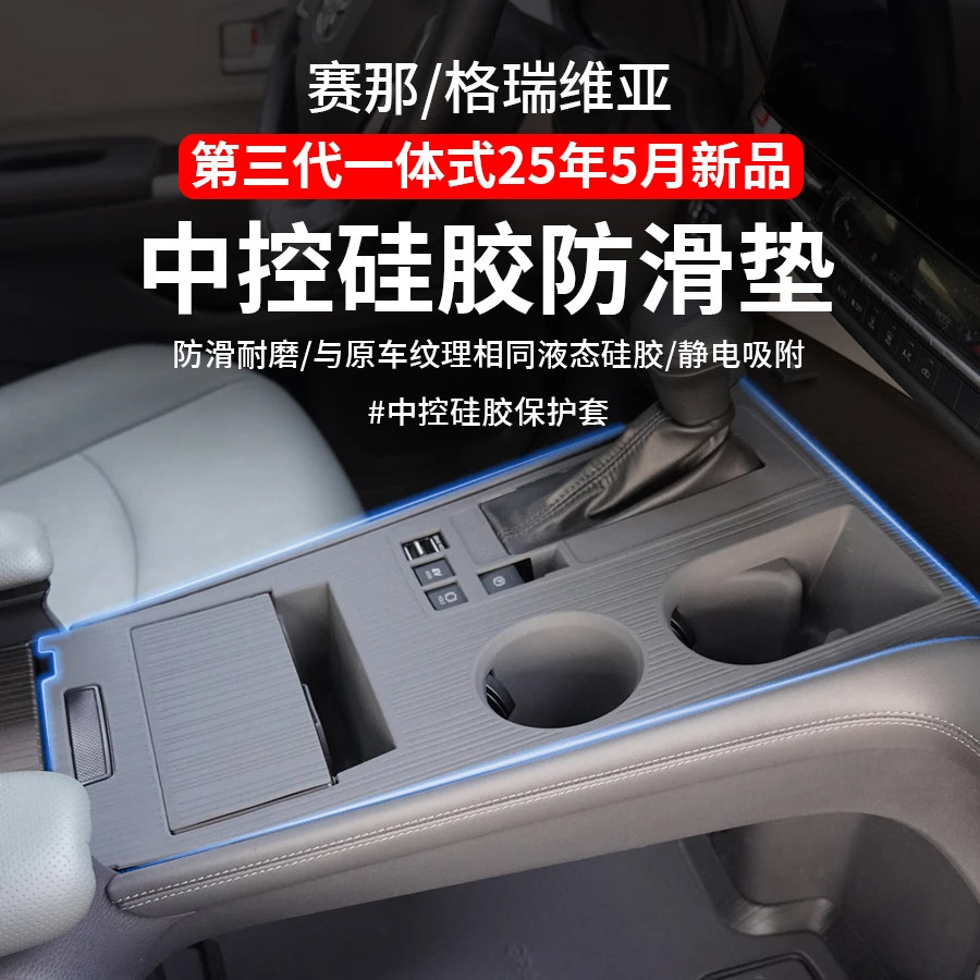 适用于丰田赛那中控储物垫格瑞维亚中控台防滑垫仪表硅胶垫保护图片