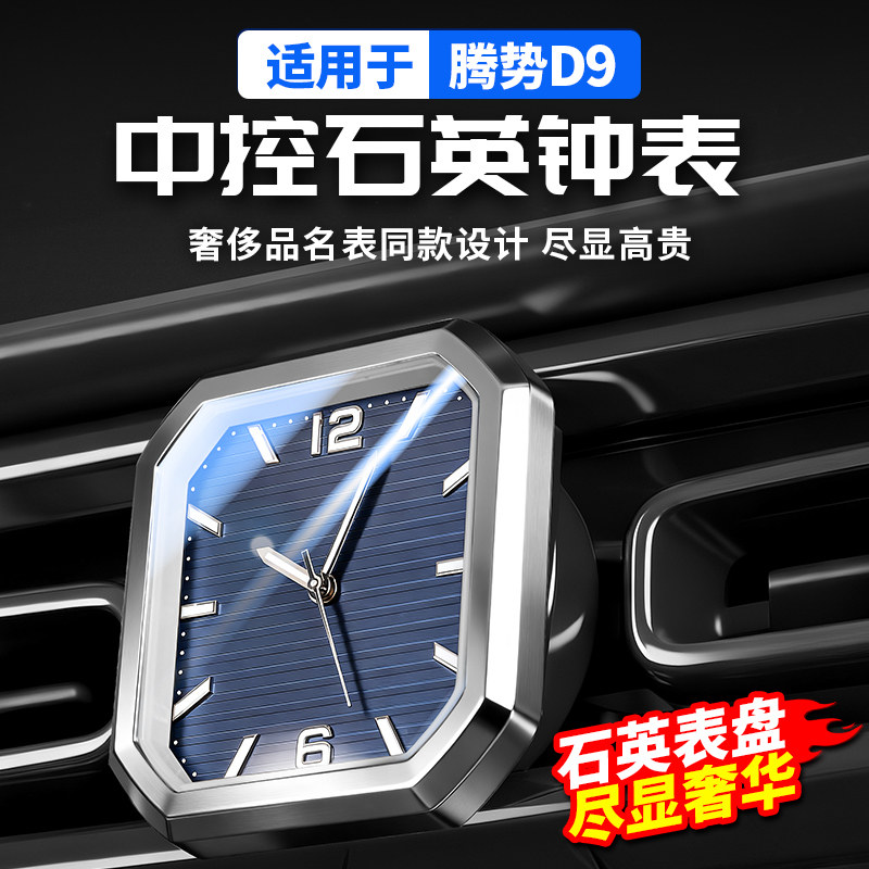 适用于腾势D9中控仪表台石英钟表汽车上专用品大全改装内饰小配件图片