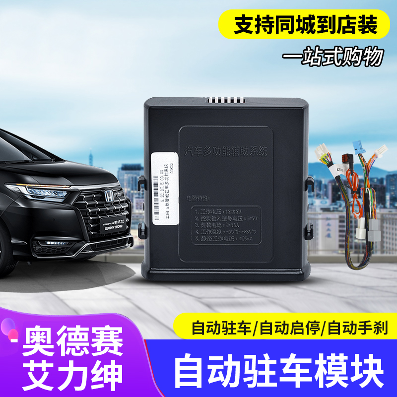 艾力绅奥德赛自动驻车模块
