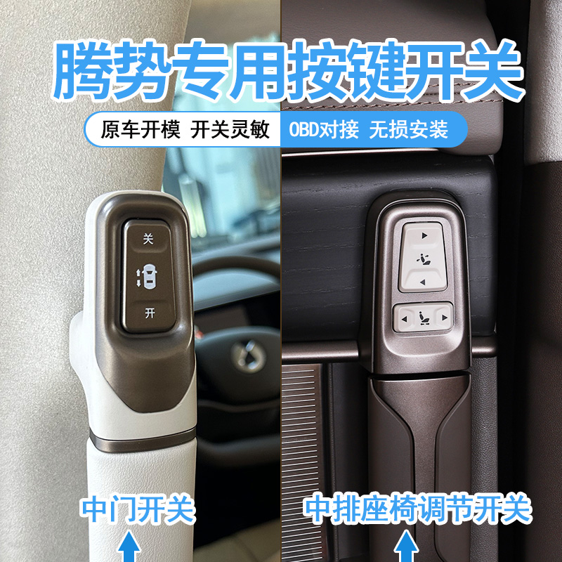 腾势D9自动门开关按键配件