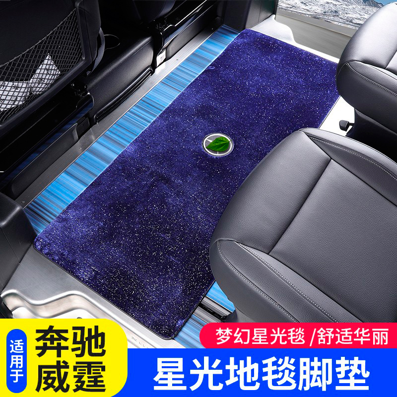奔驰威霆中后排地毯式星空脚垫
