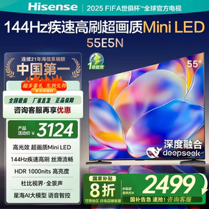 Hisense/海信 55E5N 55寸Mini 144HZ高光1000nits语音网络电视