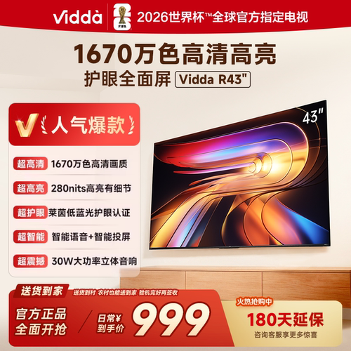 海信Vidda R43 43英寸手机投屏网络护眼多功能智能平板电视43VR1Q