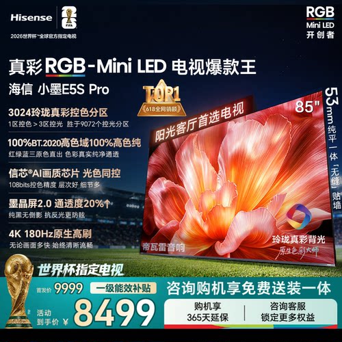 Hisense海信小墨85E5S-Pro RGB-MiniLED墨晶屏E5QPRO升级电视