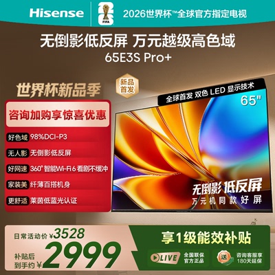 Hisense/海信 65E3S-PRO+高色域抗反光无倒影165Hz高刷65英寸电视