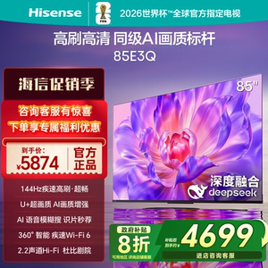 Hisense/海信 85E3Q 85英寸144HZ超高刷AI高芯大屏液晶网络电视