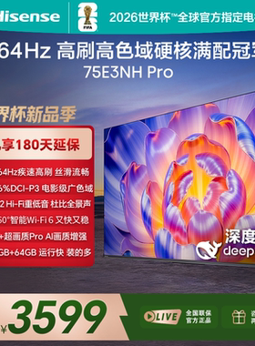 Hisense/海信 75E3NH-PRO 75吋4K 264Hz高刷U+PRO画质64G天籁电视