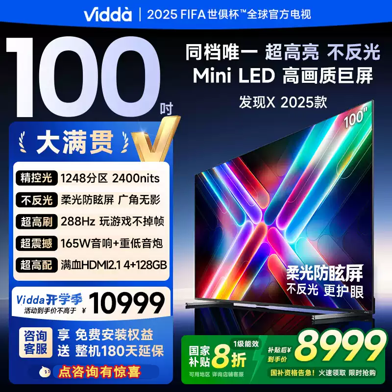 海信Vidda 发现X 100英寸MiniLED 2400nits高刷液晶电视100V3N-X