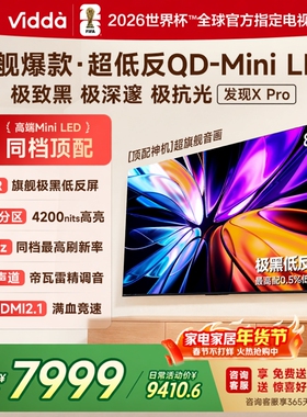 海信Vidda发现X Pro 2026款 85英寸液晶电视 黑曜屏 85VX5Q-PRO