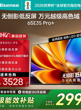 Hisense/海信 65E3S-PRO+高色域抗反光无倒影165Hz高刷65英寸电视