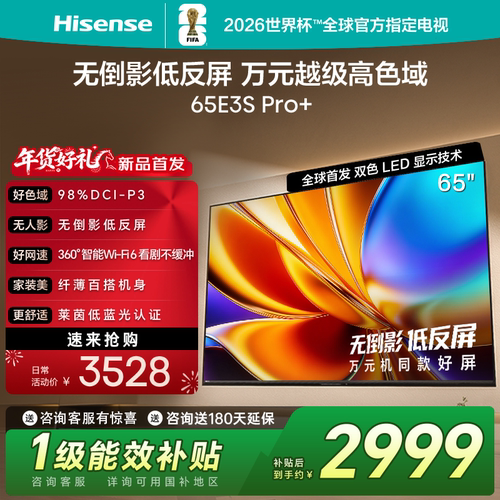 Hisense/海信 65E3S-PRO+高色域抗反光无倒影165Hz高刷65英寸电视