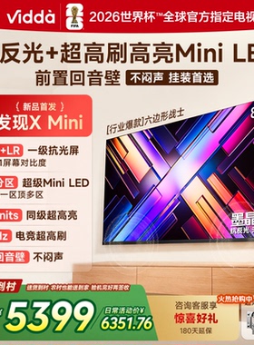 海信Vidda 发现X Mini   85吋墨晶屏300HZ超刷千级分区电视85VX3S