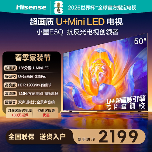 Hisense/海信 小墨E5Q 50吋MiniLED控光144Hz高刷AI语音电视50E5Q