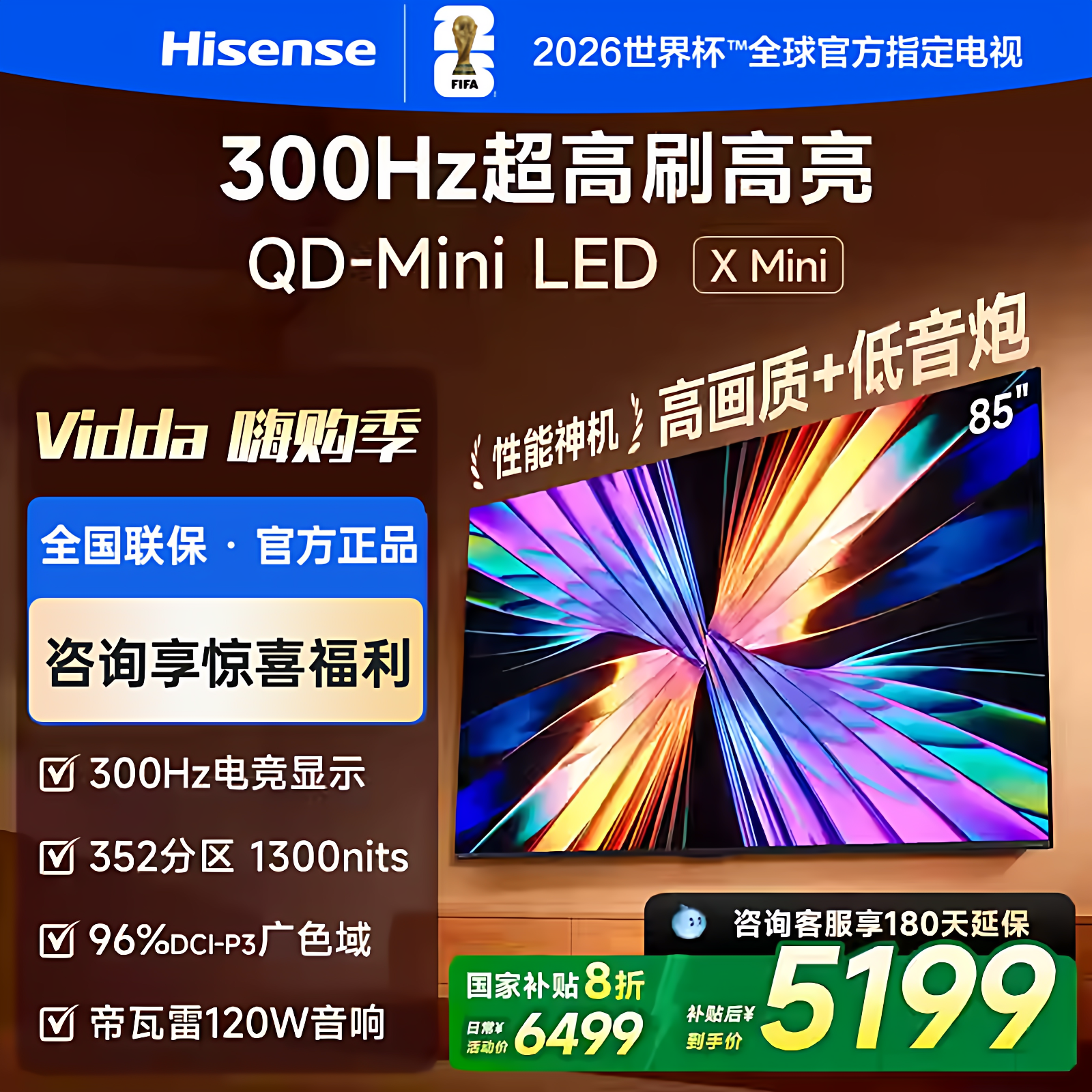 海信Vidda X Mini 2026款85英寸液晶电视 QD-Mini LED 85VX3Q