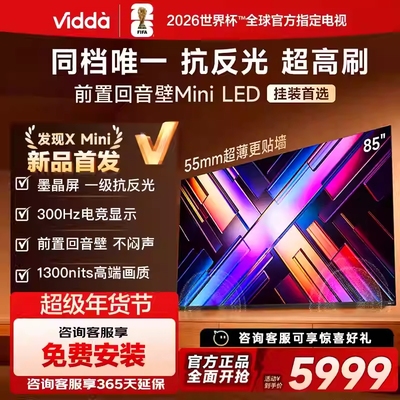 海信Vidda 发现X Mini   85寸墨晶屏300HZ超刷千级分区电视85VX3S
