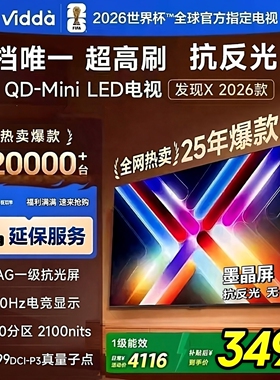 海信Vidda发现X 2026款 65吋300Hz超高刷墨晶屏QD-Mini电视65VX5Q