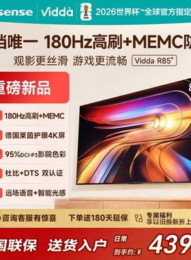 海信Vidda R85液晶电视180Hz高刷85英寸家用护眼4K语音投屏85VR1S