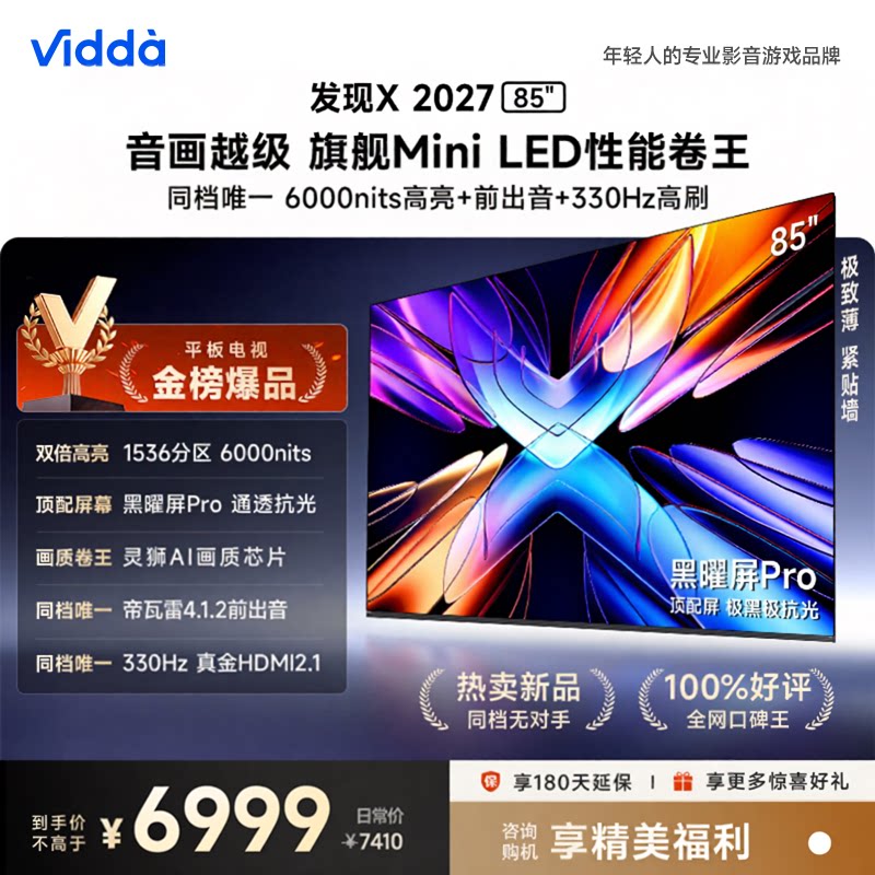 海信Vidda 发现X2027 85英寸MiniLED 抗反光黑曜屏高亮电视85VX5S图片