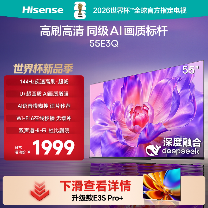 Hisense/海信 55E3Q 55吋一级节能4K 144HZ