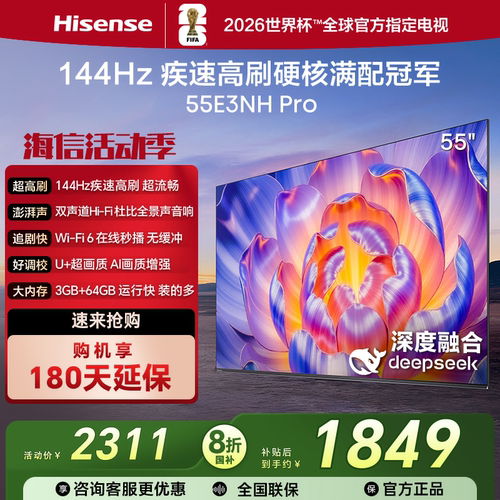 Hisense/海信 55E3NH-PRO 55寸144HZ高刷一级节能64G大内存电视