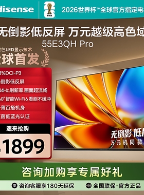 Hisense/海信 55E3QH-PRO 万元级高色域抗反光55英寸智能语音电视