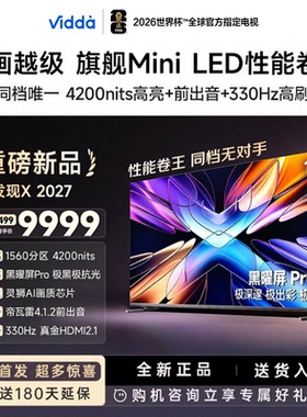 海信Vidda发现X2027 100英寸MiniLED抗反光黑曜屏高亮电视100VX5S