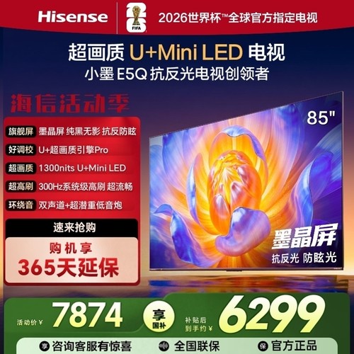Hisense/海信 小墨85E5Q 85寸U+Min 300HZ高刷4KDeepSeek语音电视