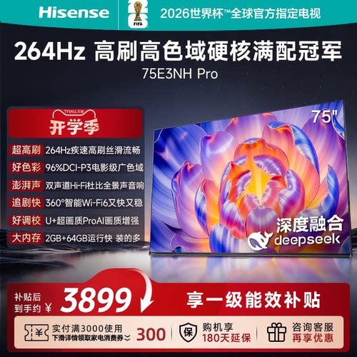 海信264Hz疾速高刷75E3NHPro电视