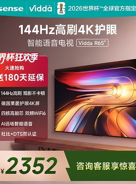 海信Vidda R65 65英寸4K 144HZ高刷智能语音四核护眼电视65V1Q-R