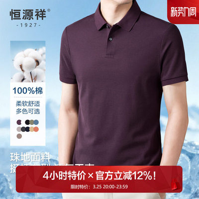恒源祥纯棉翻领短袖T恤男中年纯色Polo衫爸爸装丝光棉父亲节