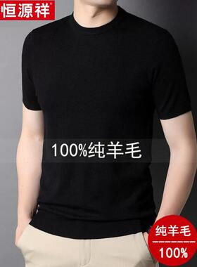 恒源祥男装薄款短袖针织T恤夏季新款毛衣男圆领羊毛衫半袖毛衣男