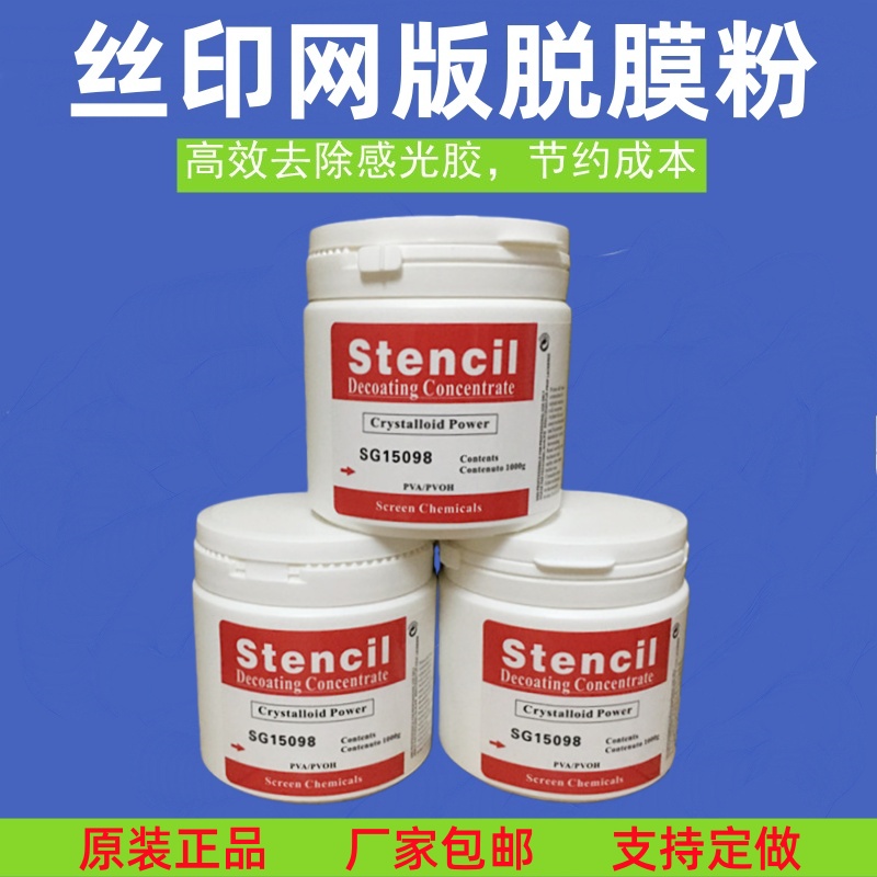 雅士图Stencil红标SG15098丝印网版脱膜粉丝网印刷脱网粉