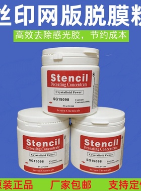 雅士图Stencil红标SG15098丝印网版脱膜粉丝网印刷脱网粉