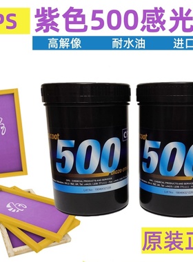 CPS500水油两用紫色感光胶丝网印刷耐水耐溶剂双元固化型感光浆